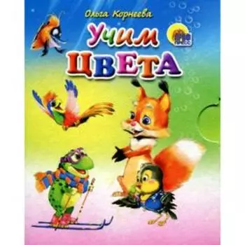 Учим цвета. Корнеева О.