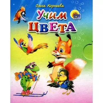 Учим цвета. Корнеева О.