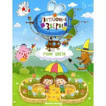 Учим цвета. Субботина Е.