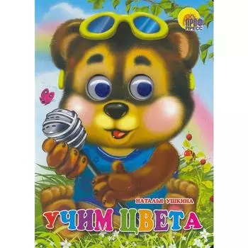 Учим цвета. Ушкина Н.