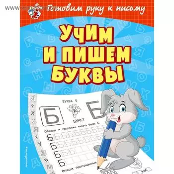 Учим и пишем буквы