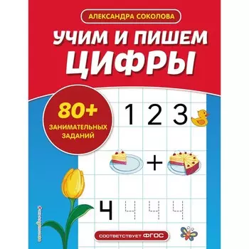 Учим и пишем цифры. Соколова А.А.