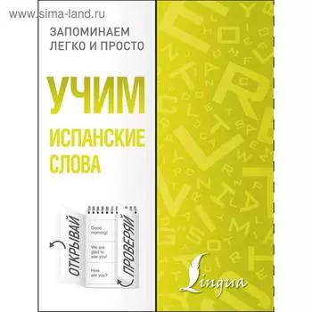 Учим испанские слова