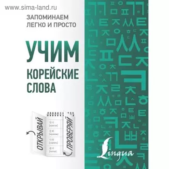 Учим корейские слова. Чун Ин Сун, Погадаева А. В.