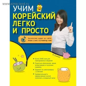 Учим корейский легко и просто. О Сынын