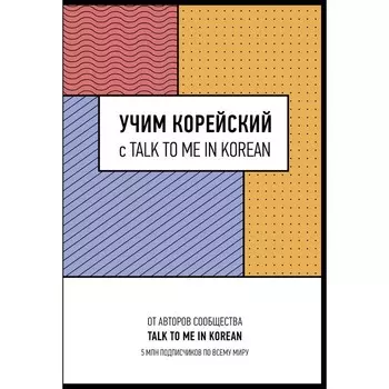 Учим корейский с Talk to me in Korean