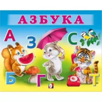 Учим малыша «Азбука»