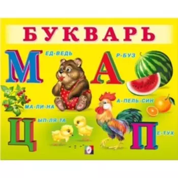 Учим малыша «Букварь»