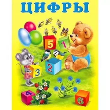 Учим малыша «Цифры»