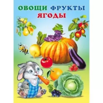 Учим малыша «Овощи фрукты ягоды»