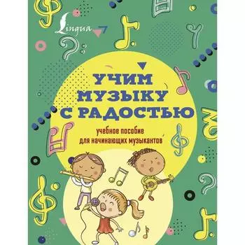 Учим музыку с радостью! Учебное пособие для начинающих музыкантов. Ремизова Эмилия Евгеньевна