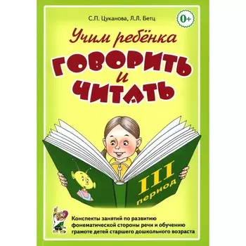 Учим ребенка говорить и читать. 3 период обучения. Цуканова С.П., Бетц Л.Л.