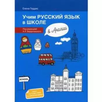 Учим русский язык в школе в Англии: пособие по рускому языку для детей-билингвов русских зарубежных школ дополнительного образования. Геддис Е.В.