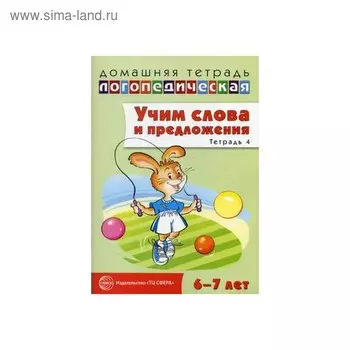 Учим слова и предложения. Речевые игры и упражнения для детей 6-7 лет. Тетрадь 4