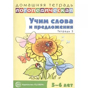 Учим слова и предложения. Речевые игры и упражнения для детей 5-6 лет. Тетрадь 3. Сидорова У. М.