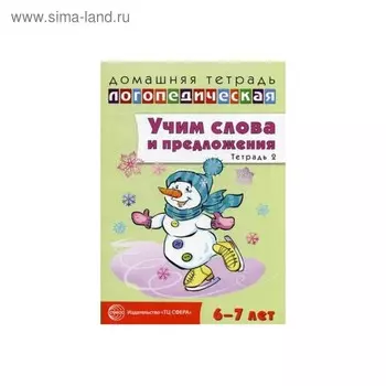 Учим слова и предложения. Речевые игры и упражнения для детей 6-7 лет. Тетрадь 2