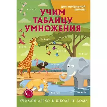 Учим таблицу умножения. Круглова А.
