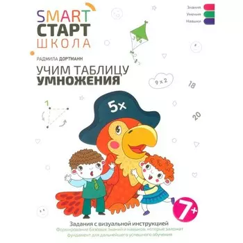 Учим таблицу умножения: задания с визуальной инструкцией. 7+. Дортманн Р.