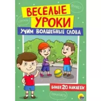 Учим волшебные слова (более 20наклеек)