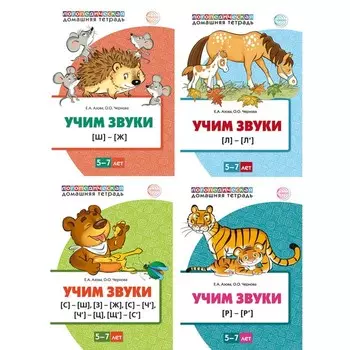 Учим звуки. 5-7 лет. Комплект из 4-х книг