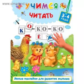 Учимся читать