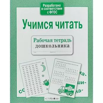 Учимся читать