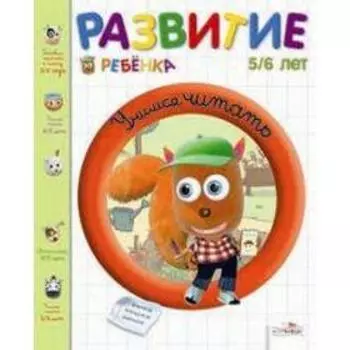 Учимся читать. 5-6 лет