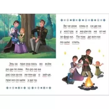 Учимся читать «Холодное сердце 2. Маленькое волшебство»