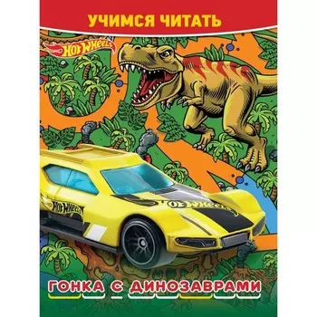 Учимся читать «Hot Wheels. Гонка с динозаврами»