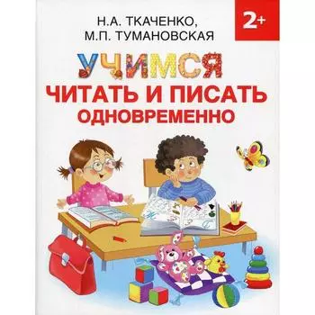 Учимся читать и писать одновременно