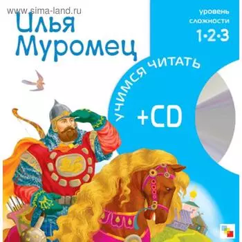 Учимся читать. Илья Муромец (книга + CD)