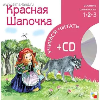 Учимся читать. Красная шапочка (книга + CD)