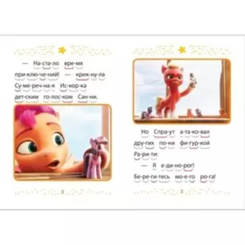 Учимся читать «Мой маленький пони новое поколение. Малышка Санни»