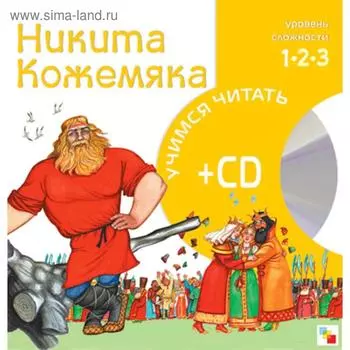 Учимся читать. Никита Кожемяка (книга + CD)