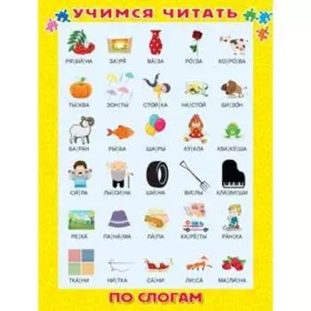 Учимся читать по слогам