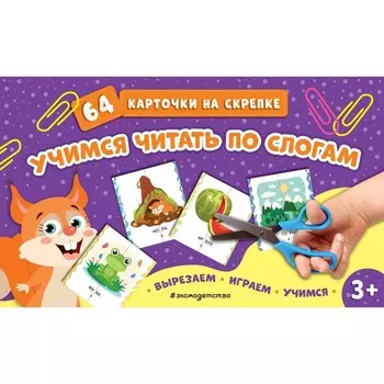 Учимся читать по слогам. 32 карточки на скрепке
