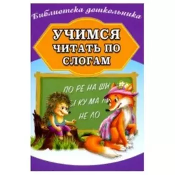 Учимся читать по слогам. Составитель: Бондарева А.