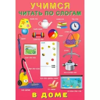 Учимся читать по слогам «В доме»