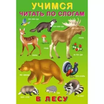 Учимся читать по слогам «В лесу»