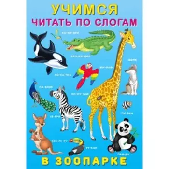 Учимся читать по слогам «В зоопарке»