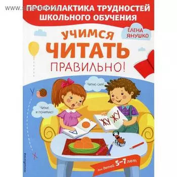 Учимся читать правильно!. Янушко Е. А.