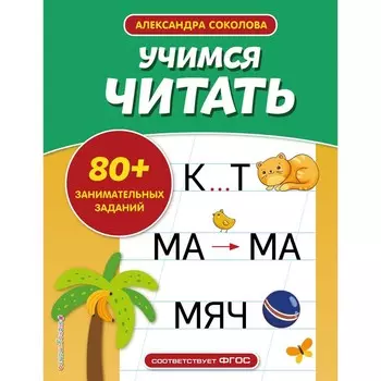 Учимся читать. Соколова А.А.