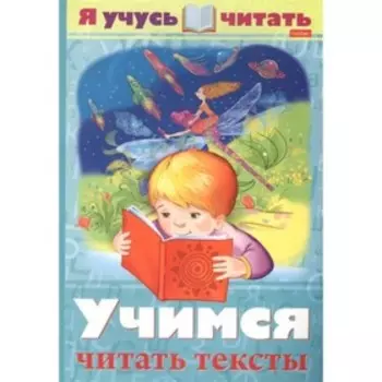 Учимся читать тексты. Смирнова А.