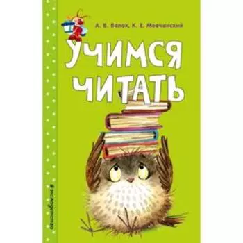 Учимся читать. Волох А.В., Мовчанский К.Е.