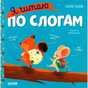 Учимся читать. Я читаю по слогам. Ульева Е.А.