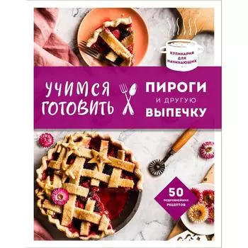 Учимся готовить пироги и другую выпечку