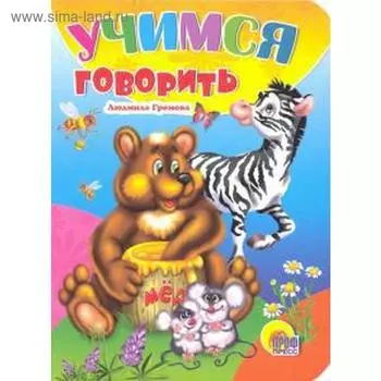 Учимся говорить. Громова Л.