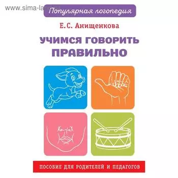 Учимся говорить правильно