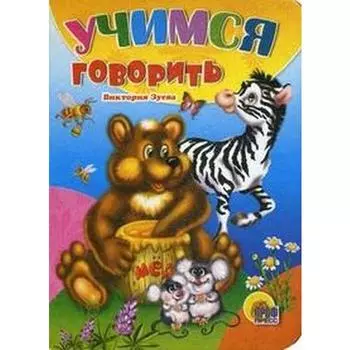 Учимся говорить. Зуева В.