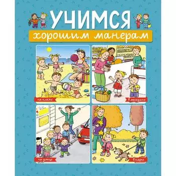 Учимся хорошим манерам. Бомон Э.